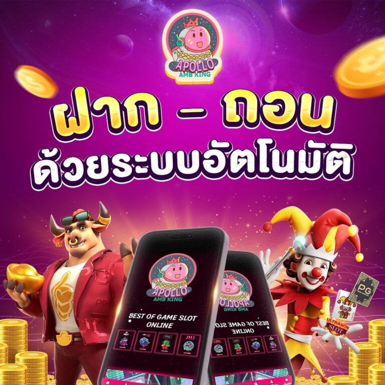 apollo ambking ฝาก ถอน ด้วยระบบอัตโนมัติ